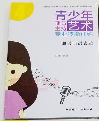 现货包邮青少年播音主持艺术专业技能训练4：即兴口语表达/赵鹏著中国国际广播出版社播音主持艺术专业技能测评教材书书籍