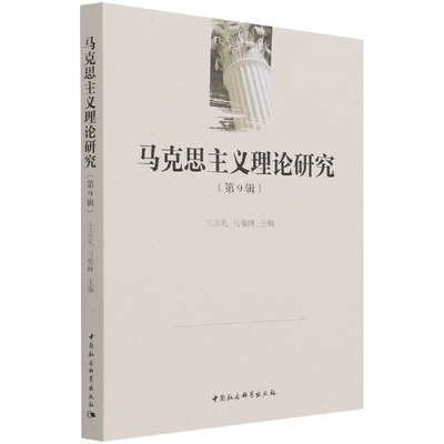 现货正版 马克思主义理论研究（第9辑）王宗礼,马俊峰 著 中国社会科学出版社揭示马克思主义的真理性价值与时代意义 包邮书籍