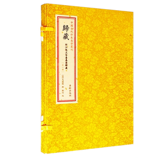 现货正版 归藏 符江陵王家台秦简归藏 一函一册 马国翰 辑 郑同 校 中国古代珍本易学丛刊 易经易学书籍全新包邮图书华龄出版社