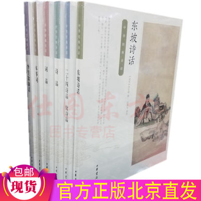 现货包邮 中华经*诗话（6册）本事词+诗品+东坡诗话+李笠翁曲话+二十四诗品 续诗品+词品 /中华书局出版 文学古诗词书籍