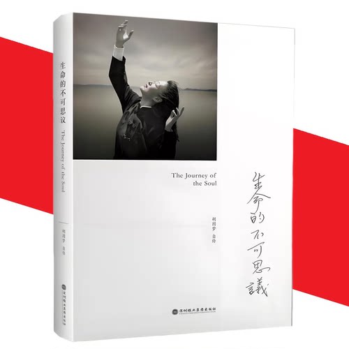 正版新书 生命的不可思议：胡因梦自传 胡因梦 著 作者历经半生的探索与跌撞后亲笔撰写而成 传记自传图书 lp