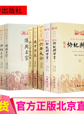9册 星学大成+三命通会+命相正宗+堪舆正宗+太乙金镜式经+遁甲演义+正校六壬大全+钦定协纪辨方书上下四库全书术数初集二集三集