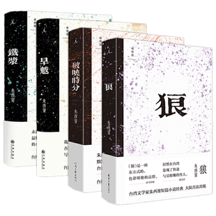 新书现货4册】铁浆+狼+破晓时分+旱魃/朱西甯短篇小说套装理想国正版图书莫言心中的文学先驱 张大春 唐诺 白先勇 莫言赞誉 文学书