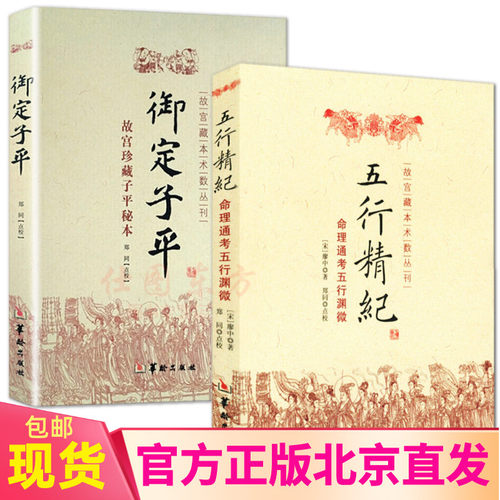 现货正版 五行精纪+御定子平故宫珍藏子平秘本（2册）廖中 著郑同点校华龄出版社/命理通考五行渊微阴阳五行书籍