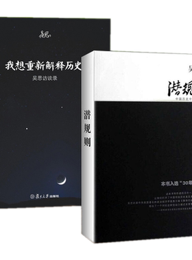现货正版 吴思作品套装全2册潜规则：中国历史中的真实游戏修订版+我想重新解释历史：吴思访谈录 /复旦大学出版社书籍