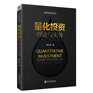 现货正版 基本面分析方法与案例:从宏观经济到企业估值 喻崇武 著 经济管理出版社 量化投资前沿丛书
