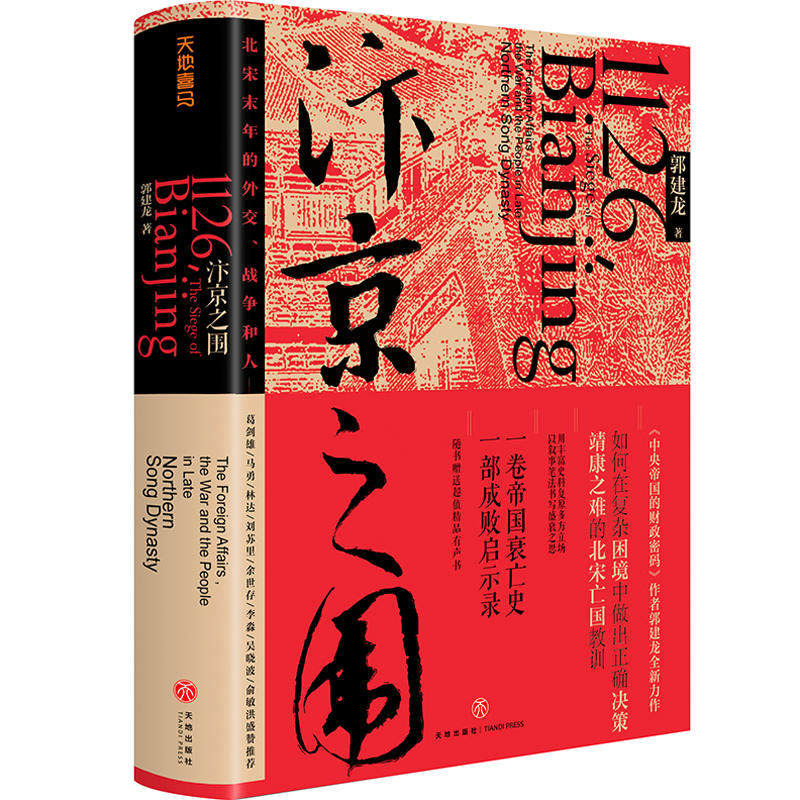 包邮正版 汴京之围:北宋末年的外交、战争和人 /郭建龙 著天地出版社 靖康之难的北宋亡国教训 辽宋金外交战争史 历史战争研究书籍怎么样,好用不?