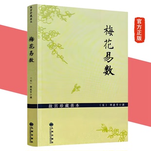 梅花易数（故宫珍藏善本）邵康节易数一报金 渔樵对问 邵雍传 康节梅花易数  邵康节 撰神数图解邵子易数全集正版书籍 九州出版社