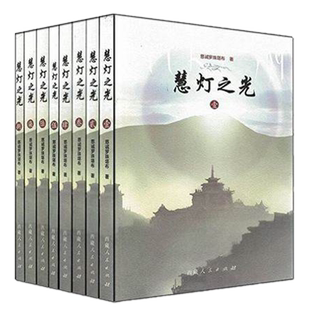 现货 慧灯之光全集 慈诚罗珠全八册 西藏人民出版社三主要道论详解 金刚萨埵修法 阿弥陀佛藏传佛学教正版书籍慧灯之光全集包邮