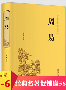 正版包邮 周易 （精装）国学 全注全译/任宪宝 易经全书哲学入门国学书籍