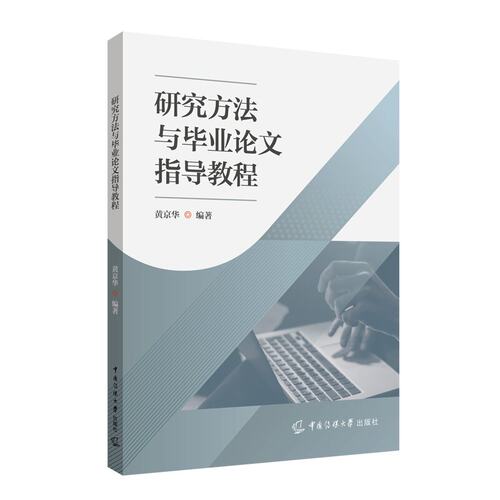 研究方法与毕业论文指导教程 黄京华 著  中国传媒大学出版社 正版书籍