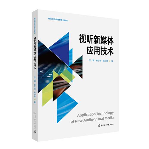 视听新媒体应用技术 王博，贲小龙，张小南 著 中国传媒大学出版社正版书籍
