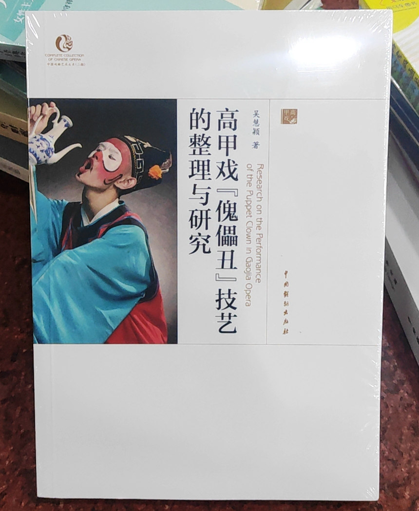 新书现货 高甲戏傀儡丑技艺的整理与研究 吴慧颖 著 中国戏剧出版社