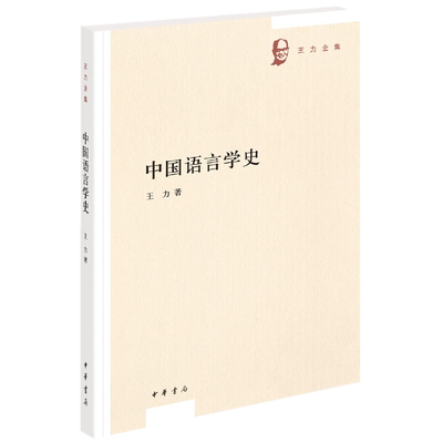 现货正版 中国语言学史（王力全集）王力 著 中华书局出版正品 文字声韵训诂 中国语言学发展脉络 训诂为主汉语研究教材参考书
