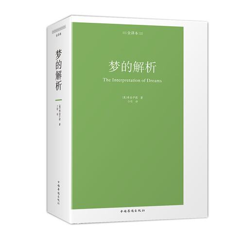 正版梦的解析全译本弗洛伊德