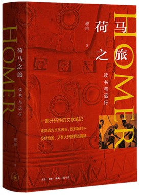 包邮正版 荷马之旅：读书与远行 / 理由 著生活.读书.新知三联书店出版 当代文学随笔作品