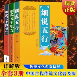 细说天干地支 细说二十四节气插图珍藏本 全3册 细说五行金传达传统文化古代历法天文学阴阳五行学说民俗学阴阳学说天文学书籍