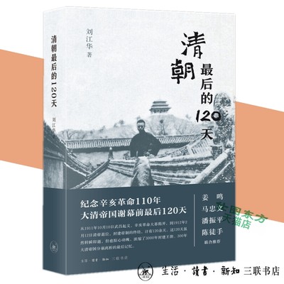 现货正版 清朝*后的120天 刘江华 著 三联书店出版 武昌起义辛*革命大幕揭开 封建帝制清帝退位 袁世凯南北和谈 历史事件细节书籍