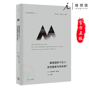 解释让贫穷国家失败 上海三联 贫穷国家为何失败 理想国正版 图书 保罗·科利尔 十亿人 ？ 陷阱 现货 贫困问题研究 最底层