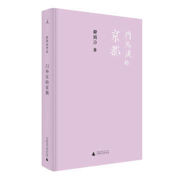 现货区域包邮 门外汉的京都 台北奇人、著名作家舒国治多年游历京都的精华笔记 一一描摹京都的黎明、水、氧气、旅馆，山门与长墙