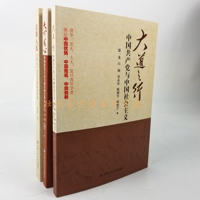 区域包邮 天下为公+信仰人民+大道之行（共3册）潘维，鄢一龙 白钢 等著中国共产党与中国政治社会主义系列。中国人民大学出版社