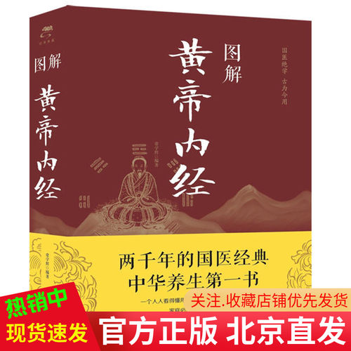 正版现货 图解黄帝内经 常学辉 著中智博文/天津科学技术出版社 彩图皇帝内经 养生智慧 中医养生基本理论中医古籍书籍包邮图书