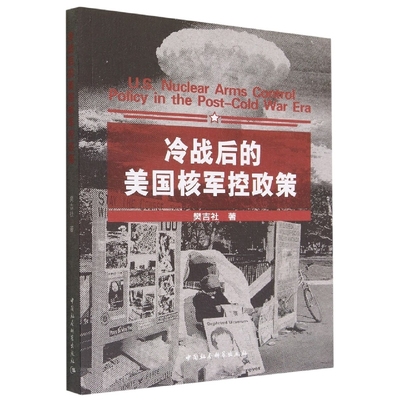 现货正版 冷战后的美国核军控政策 樊吉社 著 中国社会科学出版社
