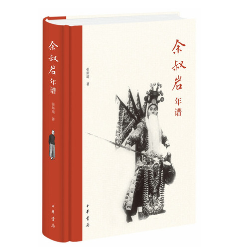 现货正版 余叔岩年谱（精）张斯琦 著中华书局出版/与梅兰芳、杨小楼并称“三大贤”京剧界班社剧场情况 学艺 演出生活艺术生涯