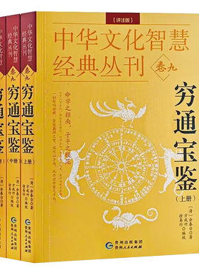 正版 穷通宝鉴（评注版）全3册  中华文化智慧经典丛刊卷九 清余春台著  方成竹徐易成编校  贵州人民出版社