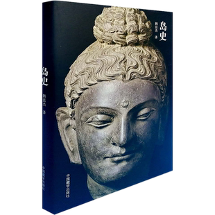 现货正版 岛史 韩廷杰 译中国藏学出版社僧伽罗文的《义疏》是斯里兰卡古老的编年史诗摩诃舍那王统治时期诸王事迹书写佛典书籍