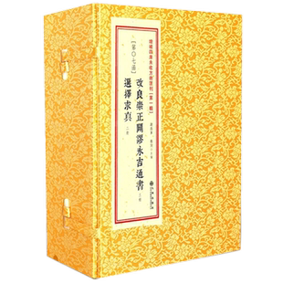 现货正版 改良崇正辟谬永吉通书 选择求真 一函5册 谢路军郑同增补四库未收方术汇刊 一辑第07函 古籍原版 周易选吉择吉选日子书籍
