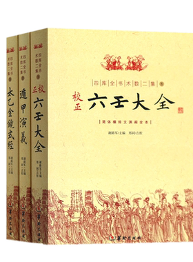 现货正版 四库全书术数二集全3册简体横排文渊阁全本1正校六壬大全+2遁甲演义+3太乙金镜式经/谢路军 编郑同 校华龄出版社卜法详考