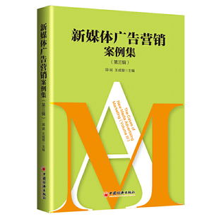 现货正版 新媒体广告营销案例集（第三辑）郭斌, 王成慧 著中国经济出版社 广告学原理课程教学 营销方法创新模式改革广告营销策略