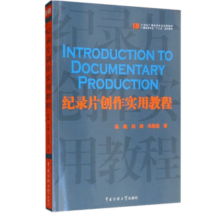 新书正版 纪录片创作实用教程第2版赵鑫刘峰冯春燕著中国传媒大学出版社艺术影视创作规律技巧策划拍摄剪辑解说词写作教材参考书籍