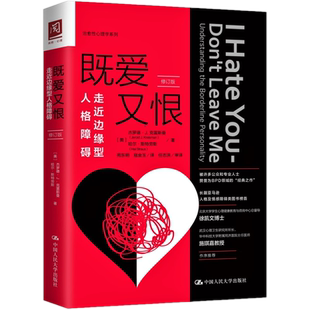 正版现货 既爱又恨:走近边缘型人格障碍(修订版)杰罗德·J.克雷斯曼 著治愈性心理学系列 中国人民大学出版社 精神障碍认识书