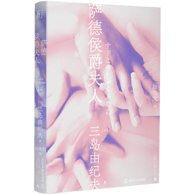现货正版 萨德侯爵夫人 一頁文库·三岛由纪夫作品系列文集14 [日]三岛由纪夫 著 陈德文 译话剧剧本戏剧口碑新剧剧本女性的萨德论