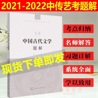 现货正版 艺考中国古代文学史题解 张笛 主编2023-2024中国传媒大学艺考参考用书张帆马勇课后习题详解典型重点难点常考点教材书籍