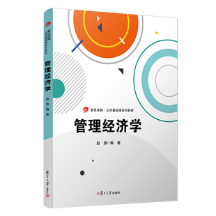 管理经济学 包邮 主编 复旦大学出版 研究脉络和基础知识 社 现货正版 教材书籍 高等院校管理类和经济类专业 赵渤