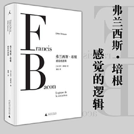 2022新版 弗兰西斯.培根---感觉的逻辑 （法）德勒兹 著,董强 译 理想国 精装 北京日报出版社