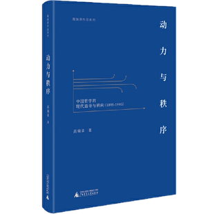 包邮正版 动力与秩序 中国哲学的现代追寻与转向（1895—1995）高瑞泉 著广西师范大学出版社/中国文化精神历史性转变秩序的重建