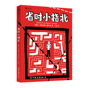现货正版 省时小指北 玛丽安娜·图乔娃 著 后浪图书 抄近路走捷径的小妙招  一本好笑又深刻的小书 中国友谊出版公司