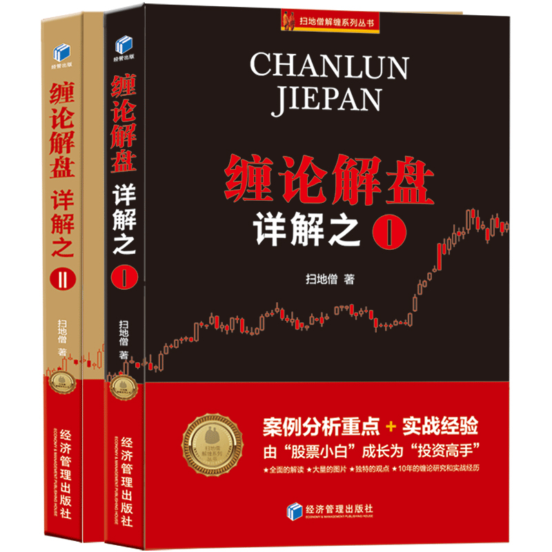 扫地僧新作（2册）缠论解盘详解之一1+缠论解盘详解之二2/经济管理出版 缠论108课详解实战经验投资高手缠中说禅 理财股票财经书籍