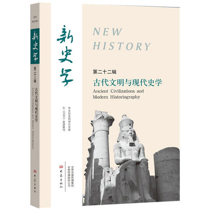 包邮正版 古代文明与现代史学：新史学（第22辑） /王刘纯  陈恒主编大象出版社 中文社会科学引文索引CSSCI来源集刊