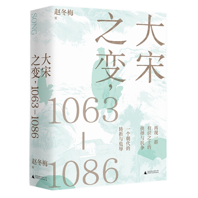 现货正版 大宋之变：1063—1086 赵冬梅 著广西师范大学出版社/家讲坛主讲人 破解百年大宋盛衰转折 帝制下大宋之变的因果历史真相