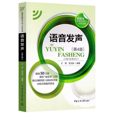 语音发声第4版王璐吴洁茹