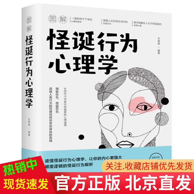现货正版 图解怪诞行为心理学（全新升级典藏版）文思源著中国华侨出版中智博文/大众心理学揭秘不可思议的心理操作密码心理学书籍