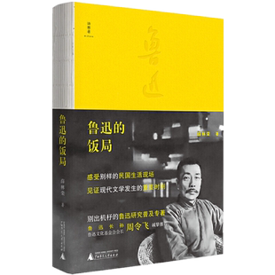 现货正版 鲁迅的饭局 薛林荣 著广西师范大学出版社 鲁迅研究普及专著 小品文形式 民国时期真实社会风情当代文学生活创作心里书籍