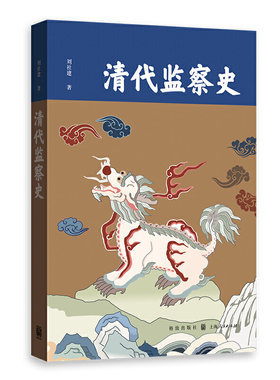 包邮正版 清代监察史 刘社建 著格致出版社/科道并行击奸慝，獬豸堪待触邪顽 监察权在中国政治文化中的特殊地位