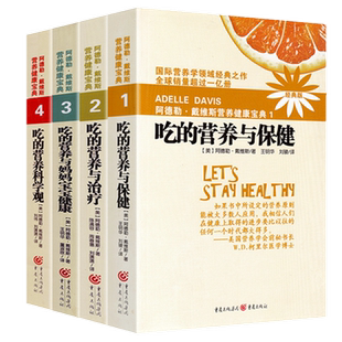 现货包邮 阿德勒戴维斯营养健康宝典1-4(经典版) 吃的营养与保健吃的营养与治疗吃的营养与妈妈宝宝健康吃得营养科学观/健康营养