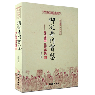 现货正版 御定奇门宝鉴 奇门遁甲皇家秘典 郑同 点校华龄出版社/故宫藏本术数丛刊 御定奇门风水书籍康熙御定本 包邮书籍